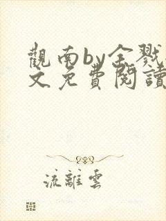 观南by余戮全文免费阅读笔趣阁