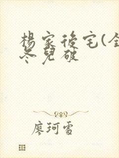 杨家后宅(全)冬儿破
