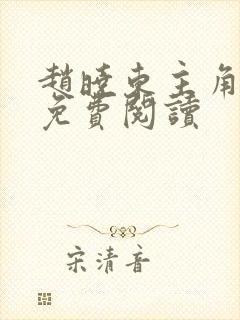 赵晓东主角小说免费阅读