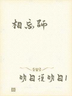 相忘师