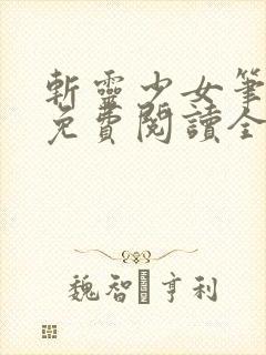 斩灵少女笔趣阁免费阅读全文