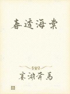 春透海棠