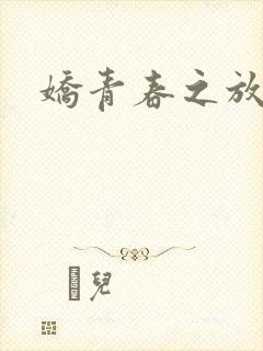 娇青春之放纵