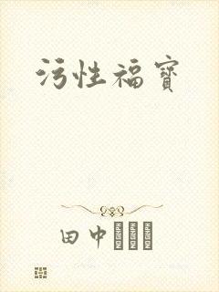 污性福宝