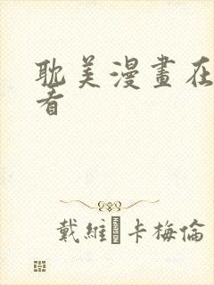 耽美漫画在线观看封面
