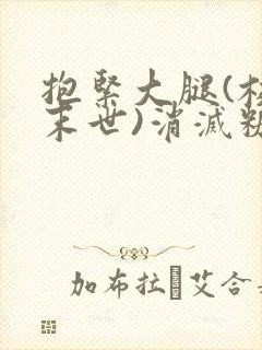 抱紧大腿(校园末世)消灭糖果小说