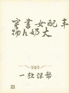 穿书女配丰满尤物h奶大