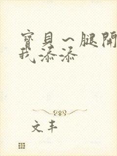 宝贝～腿开大点我添添封面