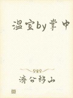 温室by掌中雀