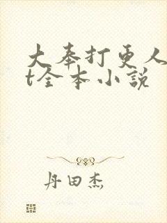 大奉打更人txt全本小说
