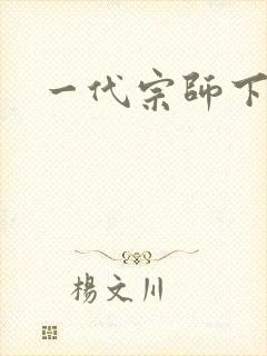一代宗师下载