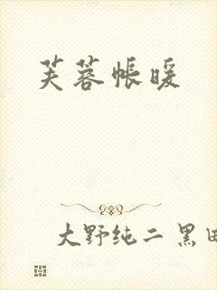 芙蓉帐暖封面