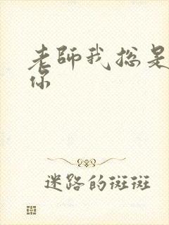 老师我总是想起你