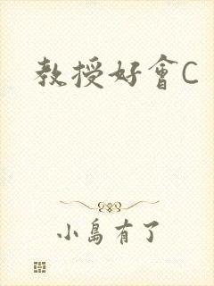 教授好会C
