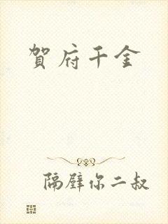 贺府千金