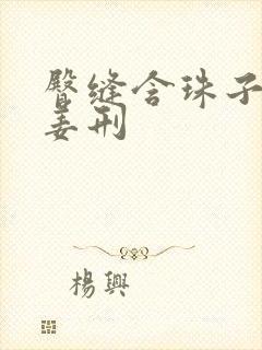 臀缝含珠子调教姜刑