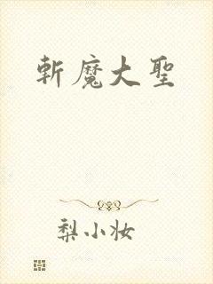 斩魔大圣