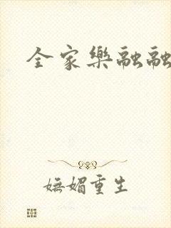 全家乐融融