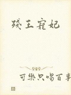 残王宠妃