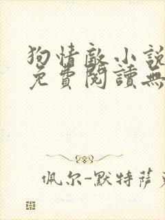 狗情敌小说全文免费阅读无弹窗笔趣36章