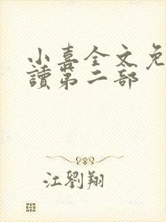 小喜全文免费阅读第二部