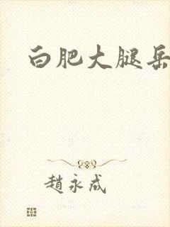 白肥大腿岳