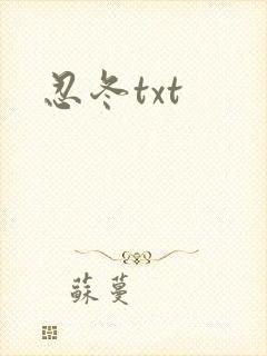 忍冬txt