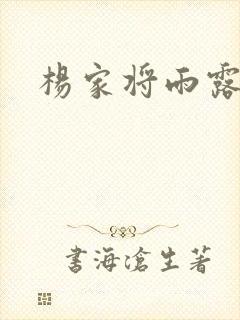杨家将雨露均沾