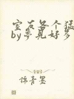 室友各个猛如虎by梦见好多鱼三弄