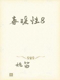 春暖性8封面