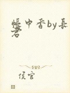 帐中香by长生君封面
