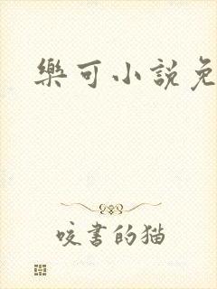 乐可小说免费