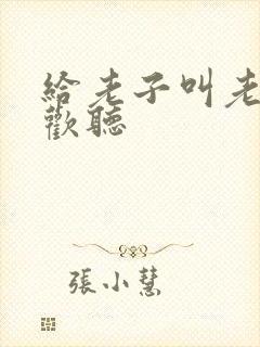 给老子叫老子喜欢听