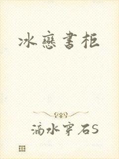 冰恋书柜
