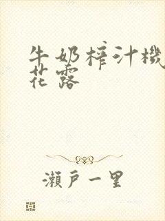 牛奶榨汁机金银花露