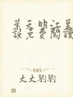 叶天明江暮婉小说免费阅读笔趣阁