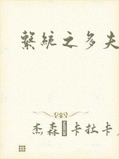 系统之多夫HP
