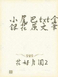 小尾巴txt金银花原文笔趣阁在线阅读