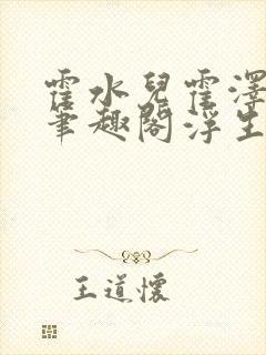 霍水儿霍泽小说笔趣阁浮生墨
