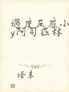 过度反应小说by阿司匹林