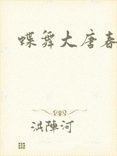 蝶舞大唐春