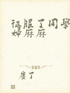 征服了同学的贵妇麻麻