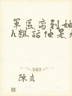 军区脔到她哭hh粗话他是疯批
