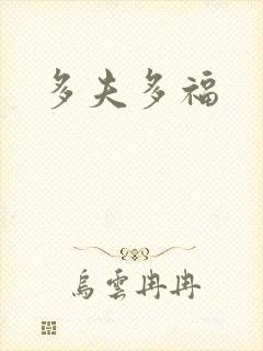 多夫多福