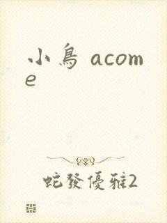 小鸟 acome