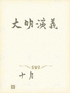 大明演义