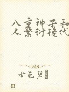 八重神子和丘丘人繁衍后代封面