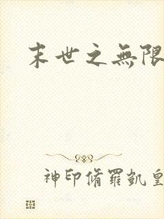 末世之无限兑换