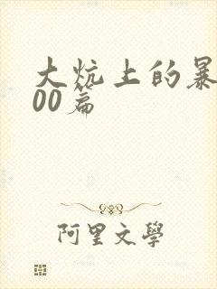 大炕上的暴伦500篇
