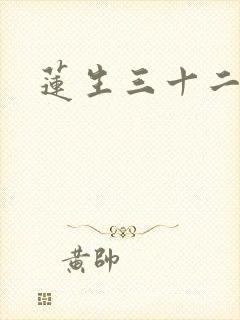 莲生三十二